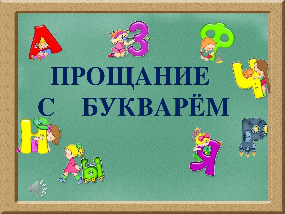 Праздник прощания с букварем в 1 классе сценарий с презентацией и музыкой